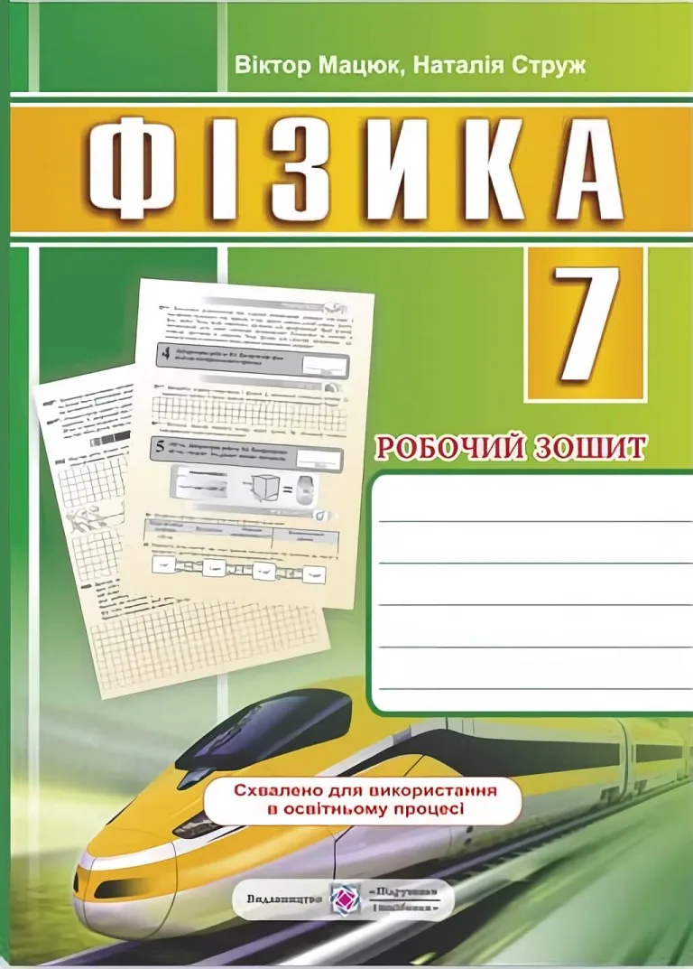 Фізика 7 клас. Робочий зошит — Мацюк