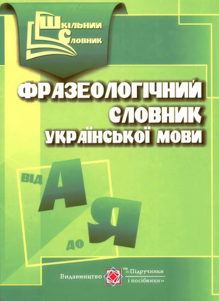 Фразеологічний словник української мови. (Шкільний словник) — Давидова