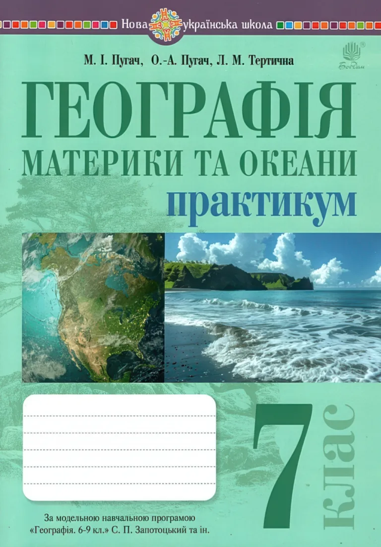 Географія 7 клас Практикум (за пр. Запотоцького С.П.) — Микола Пугач