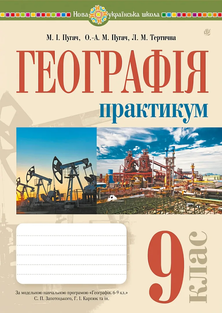 Географія 9 клас. Практикум (за модельною програмою Запотоцького С.П. та ін.) — Пугач