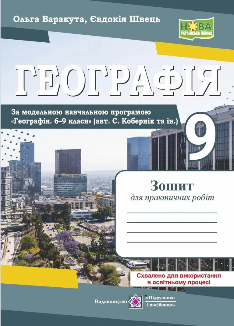 Географія 9 клас. Україна у світовій економіці: зошит для практичних робіт. — Варакута