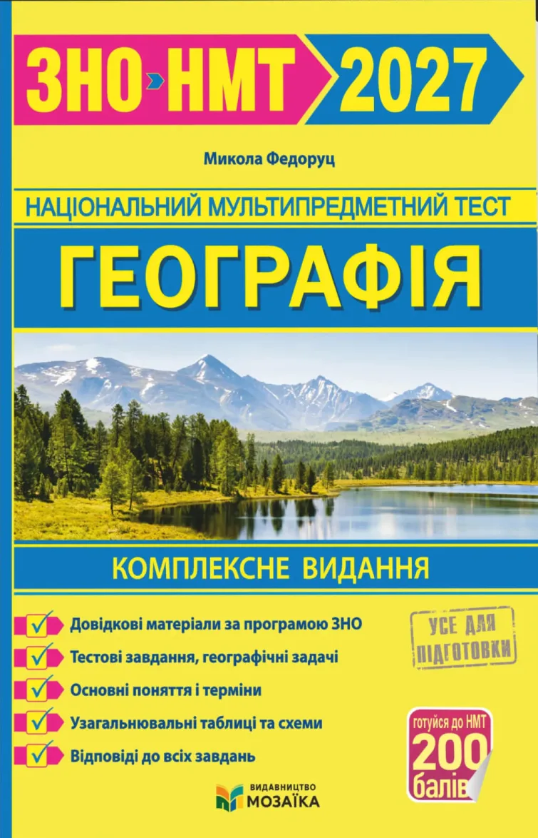 Географія. Комплексна підготовка до ЗНО/НМТ 2027 — Федоруц