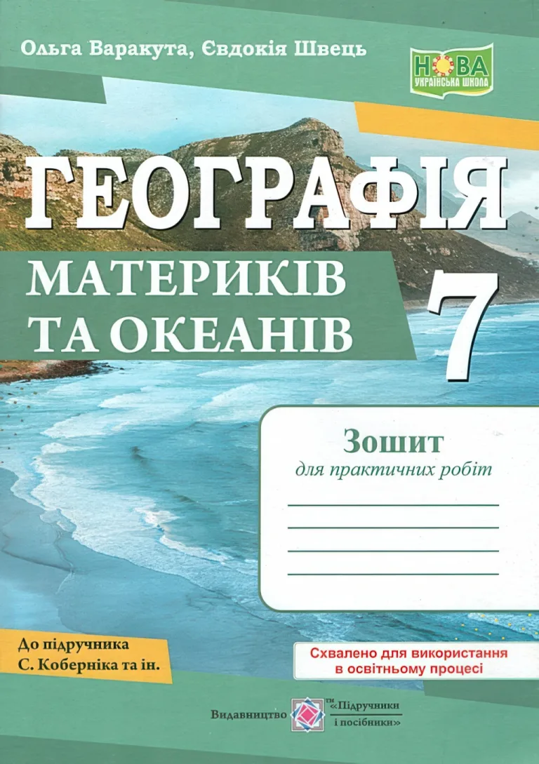 Географія Практичні роботи 7 клас (за пр. Кобернік) — Ольга Варакута