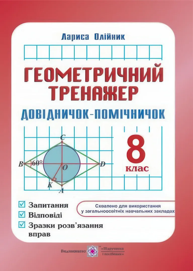 Геометричний тренажер 8 клас — Олійник