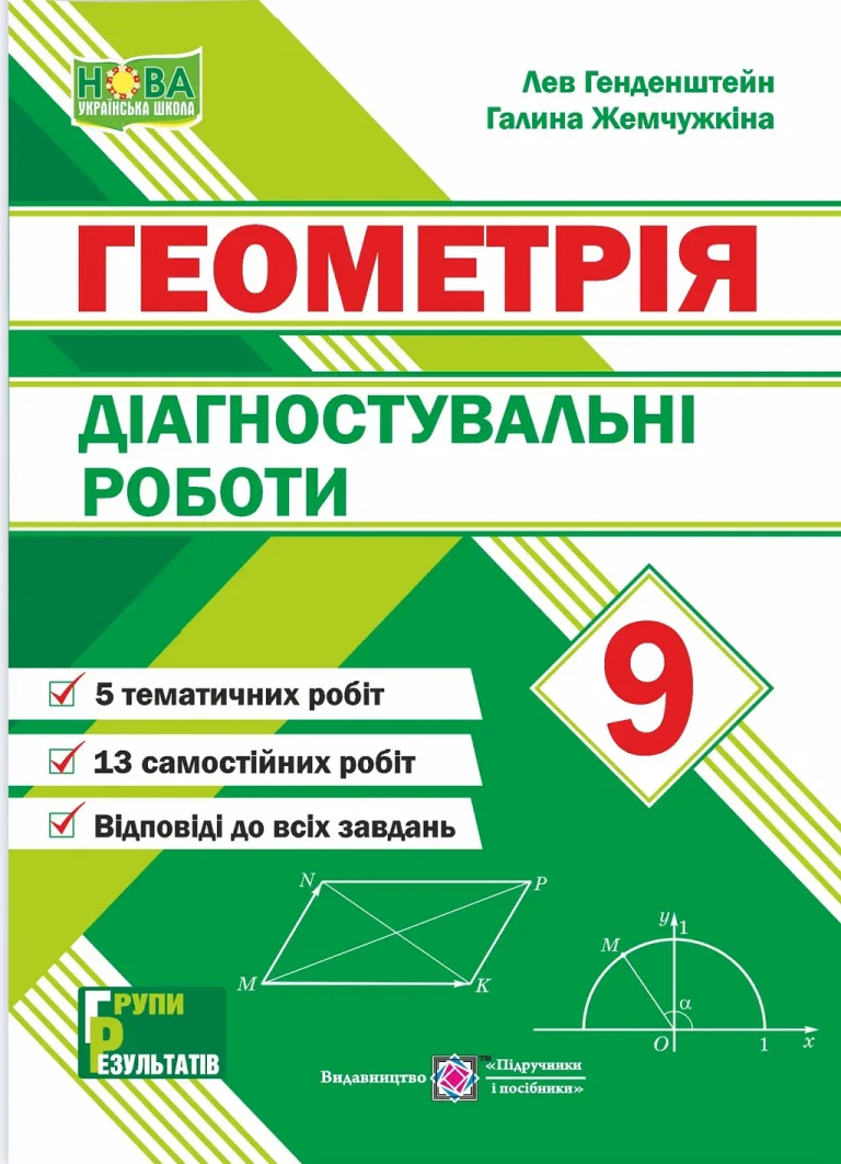 Геометрія 9 клас. Діагностувальні роботи — Генденштейн
