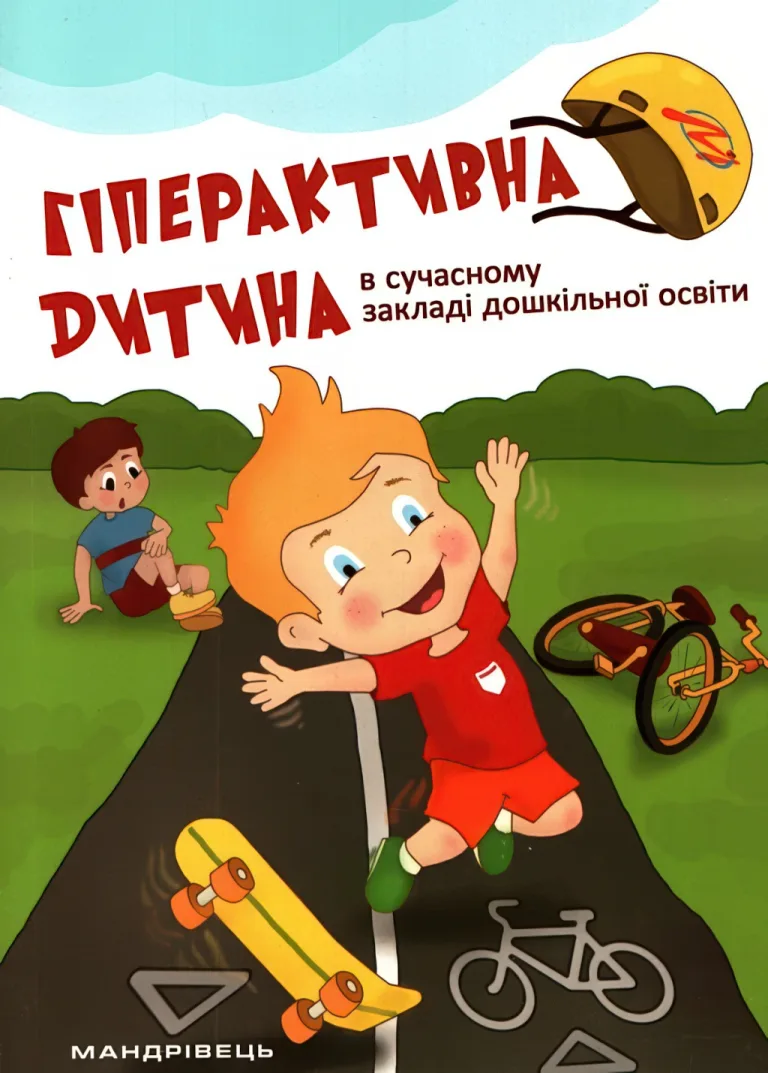 Гіперактивна дитина в сучасному закладі дошкільної освіти — Олена Люкшина