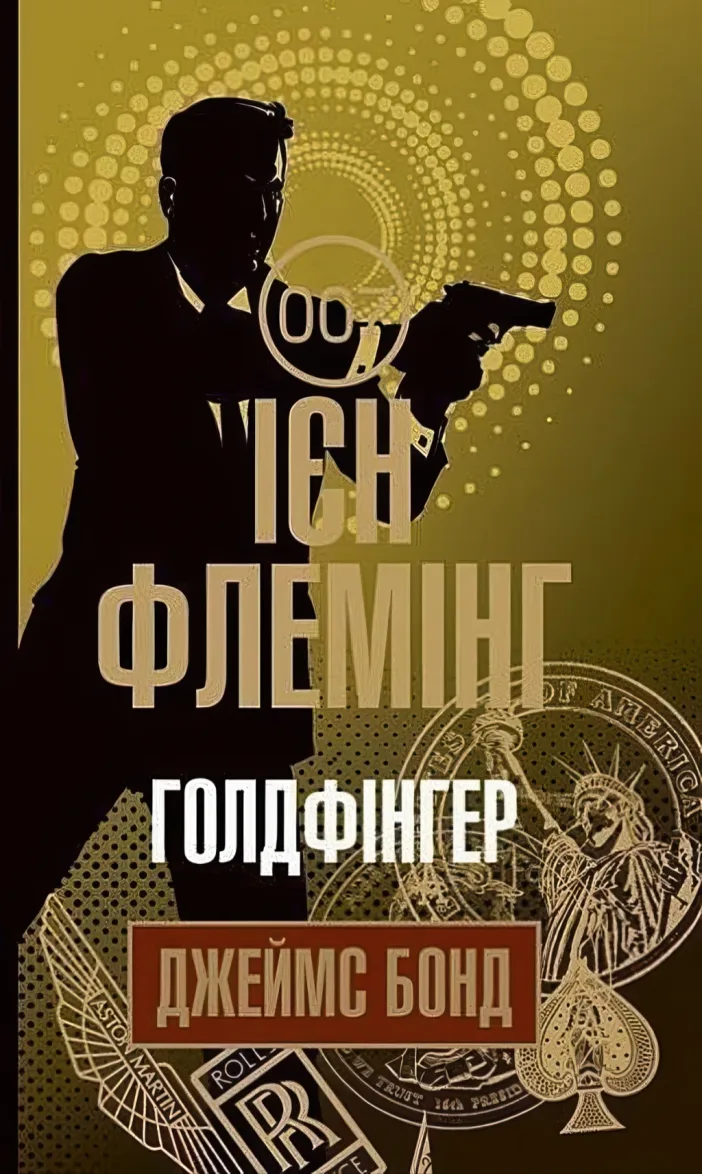 Голдфінгер — Флемінг Ієн