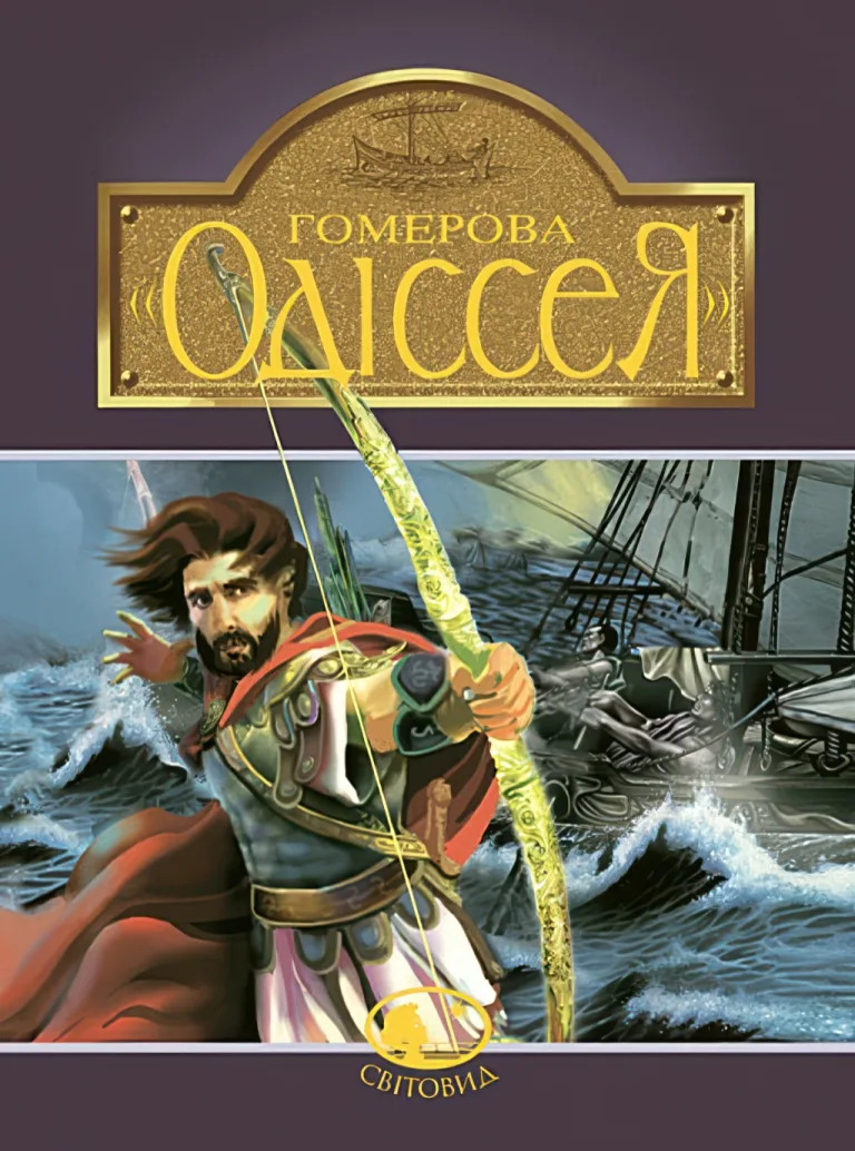Гомерова «Одіссея» — Катерина Гловацька