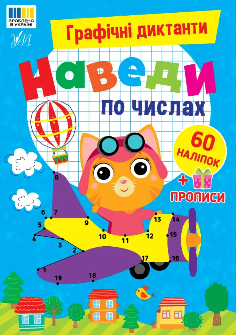 Графічні диктанти - Наведи по числах — Цибань