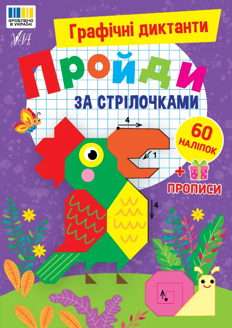 Графічні диктанти - Пройди за стрілочками — Цибань
