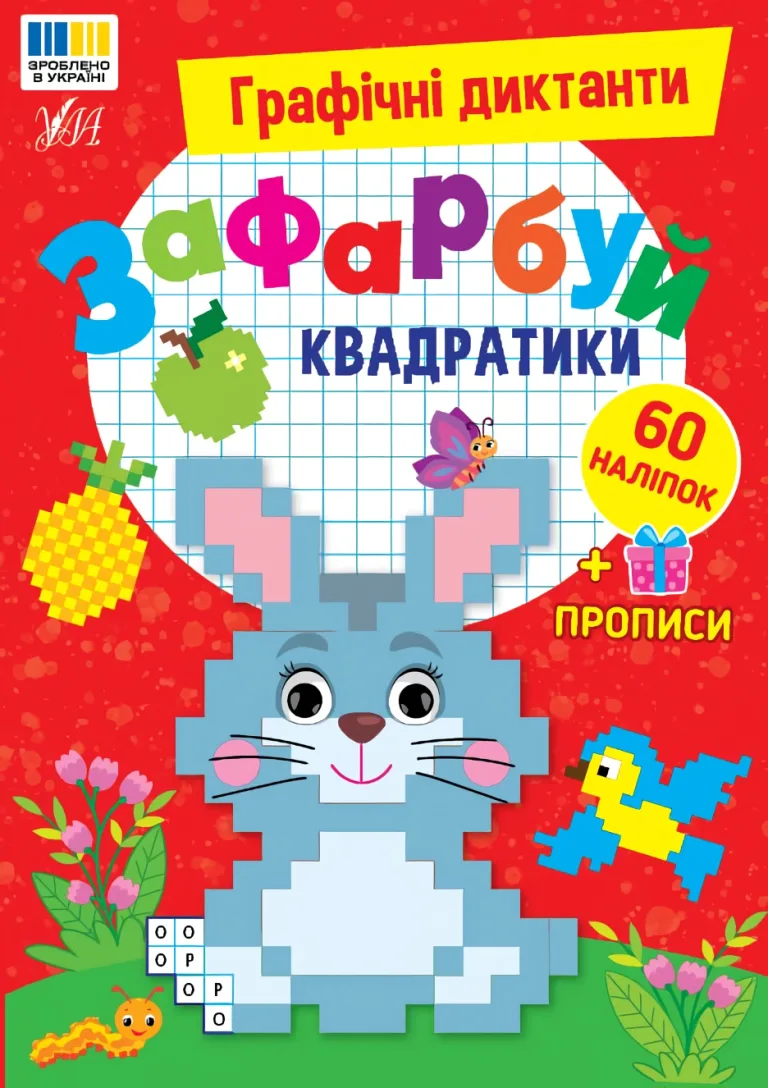 Графічні диктанти - Зафарбуй квадратики Цибань