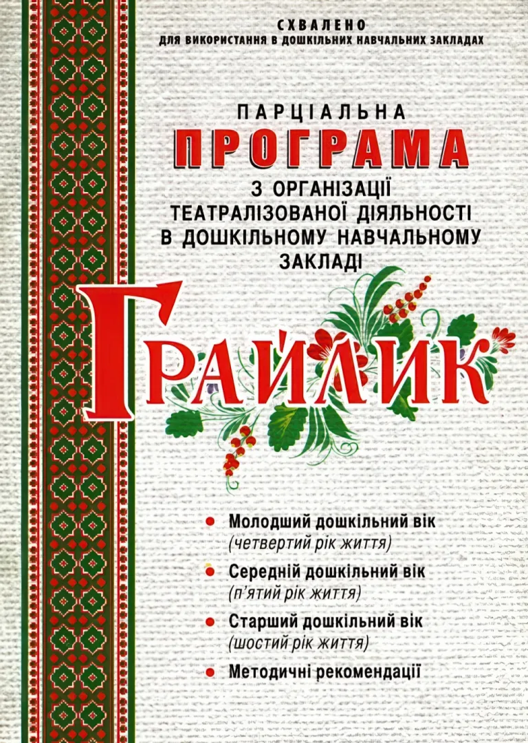 Грайлик. Програма з організації театралізованої діяльності — Олена Березіна