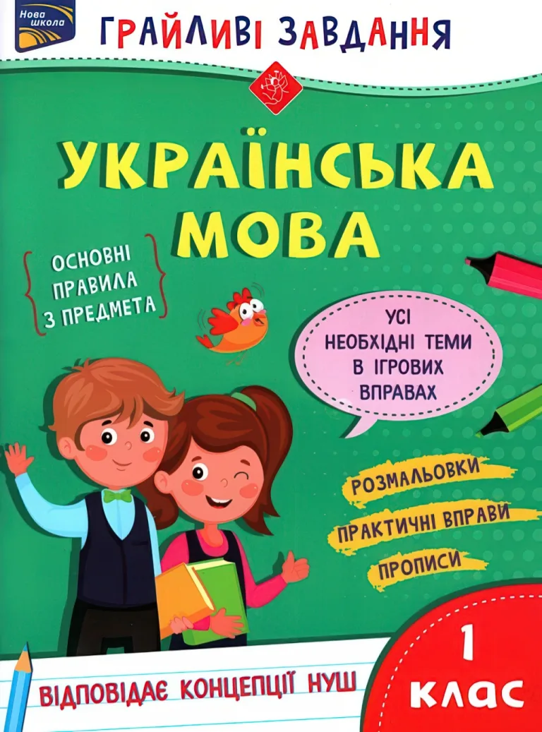 Грайливі завдання. Українська мова. 1 клас — Курганова