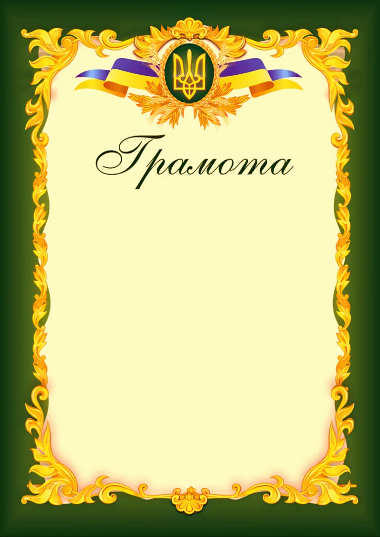 Грамота офіційна (зелена) ГО-3