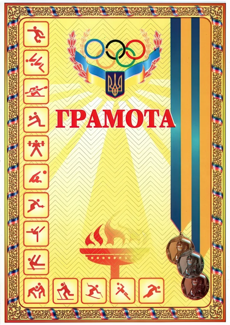 Грамота спортивна (з медалями жовта)