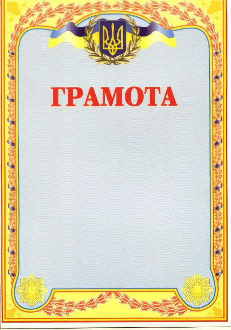 Грамота українська (голуба)