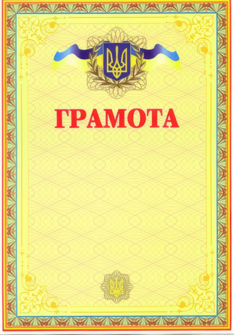 Грамота українська (жовта)