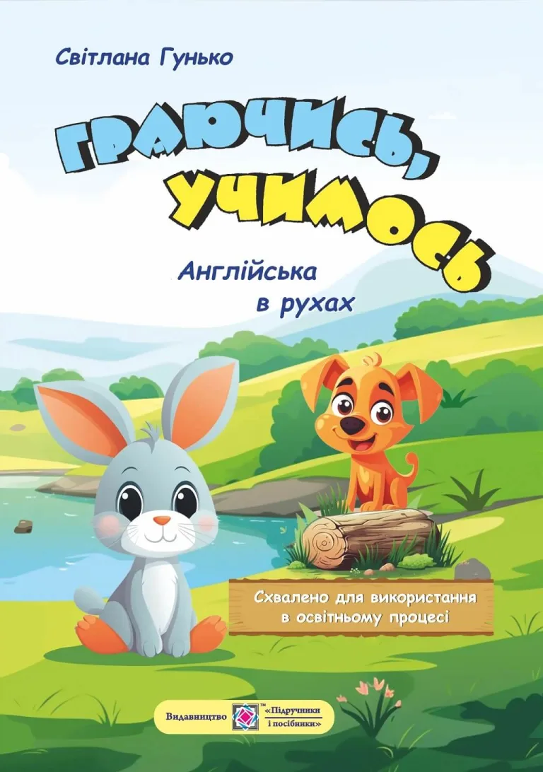 Граючись, учимось. Англійська в рухах — Гунько