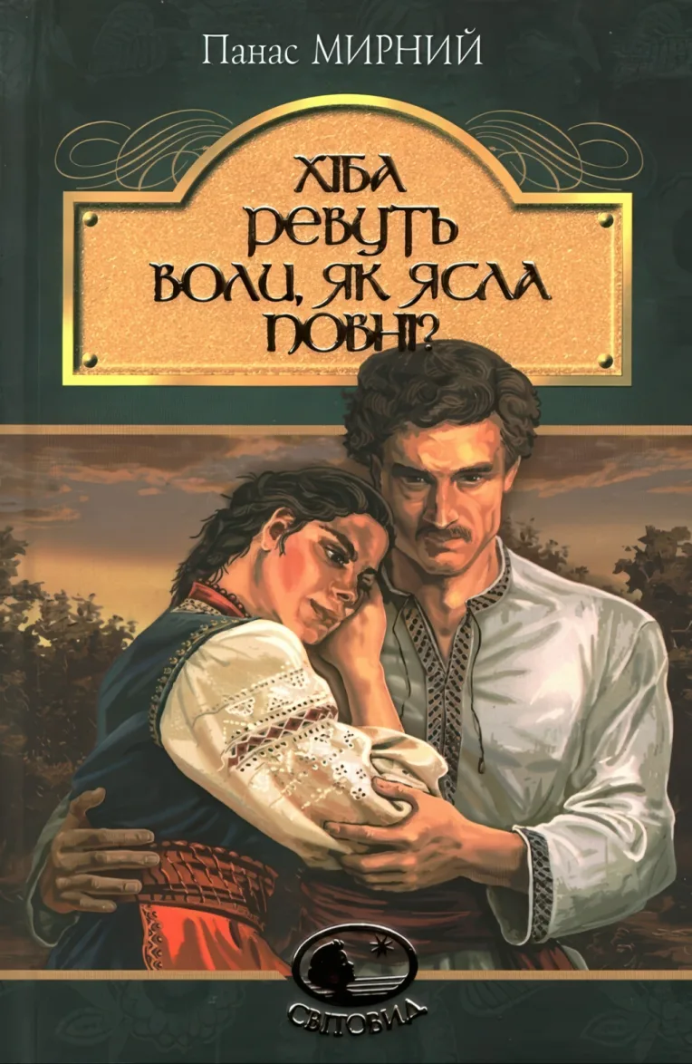 Хіба ревуть воли, як ясла повні? Роман — Мирний Панас