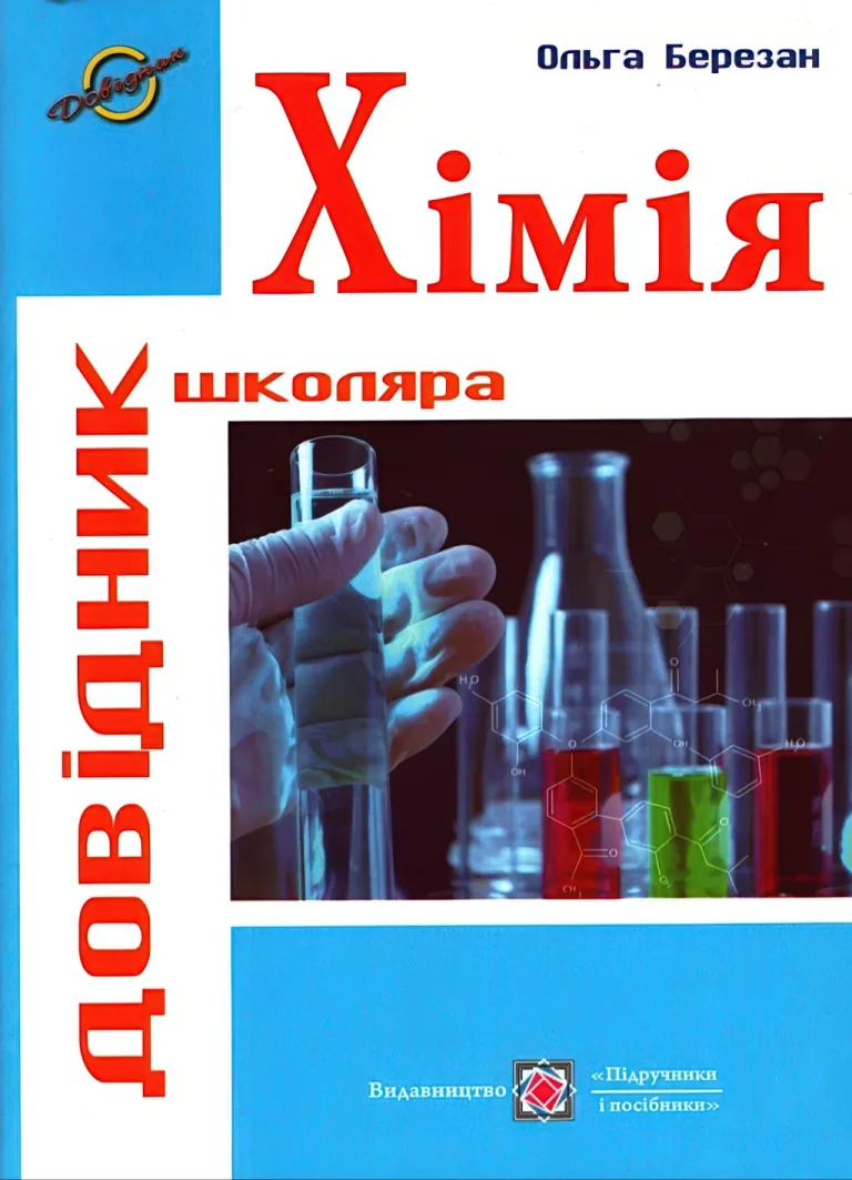 Хімія. Довідник школяра — Березан