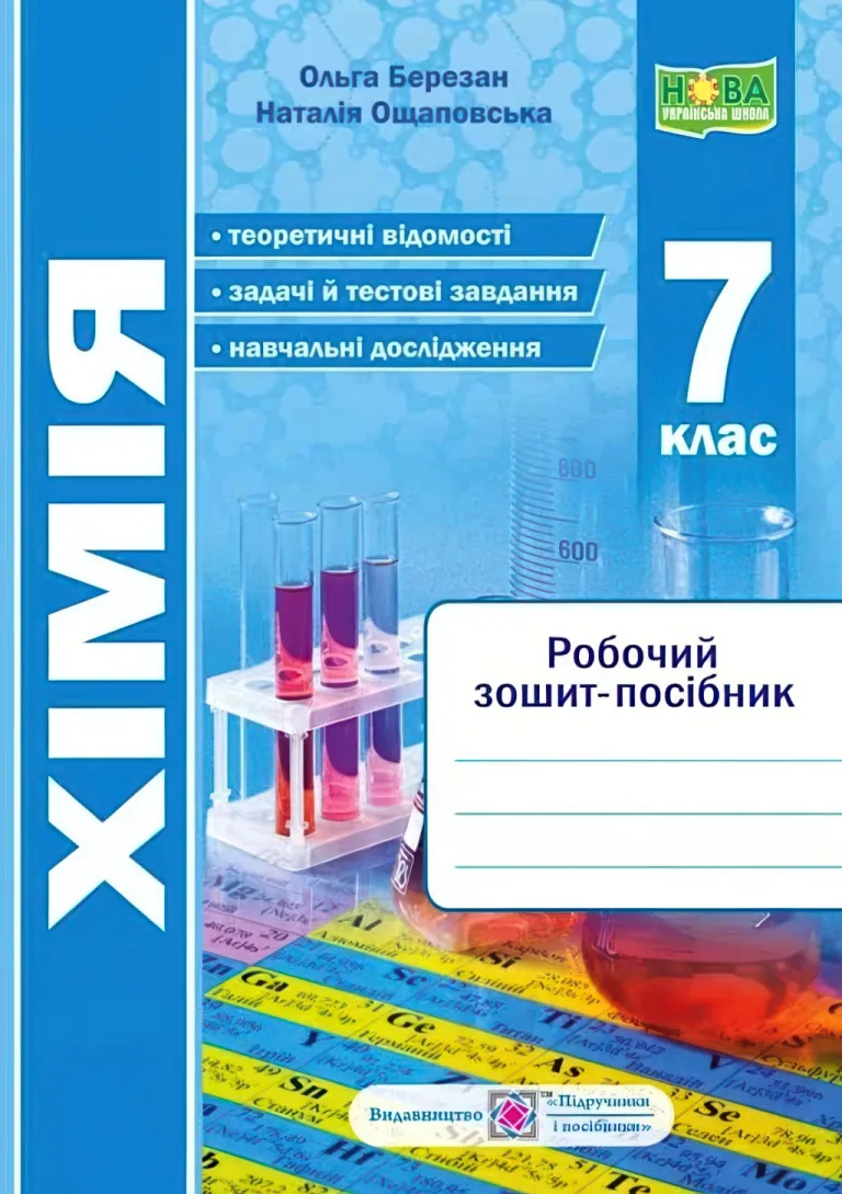 Хімія 7 клас Робочий зошит-посібник — Ольга Березан