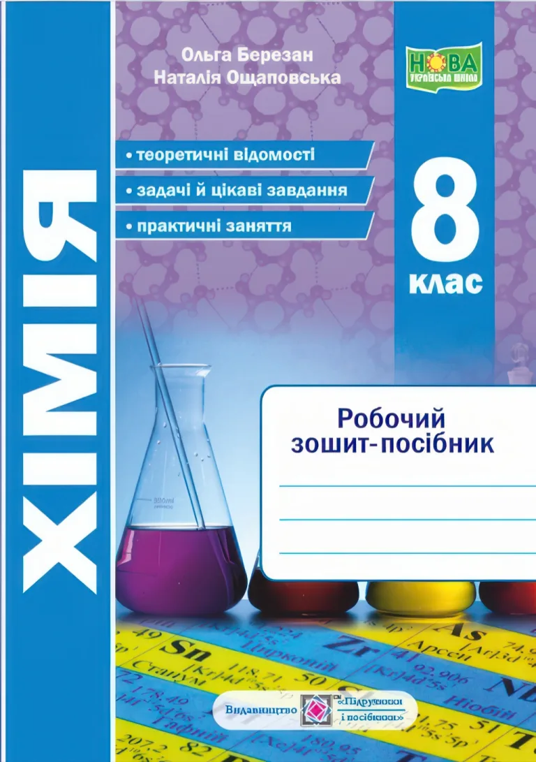 Хімія 8 клас Робочий зошит-посібник — Березан