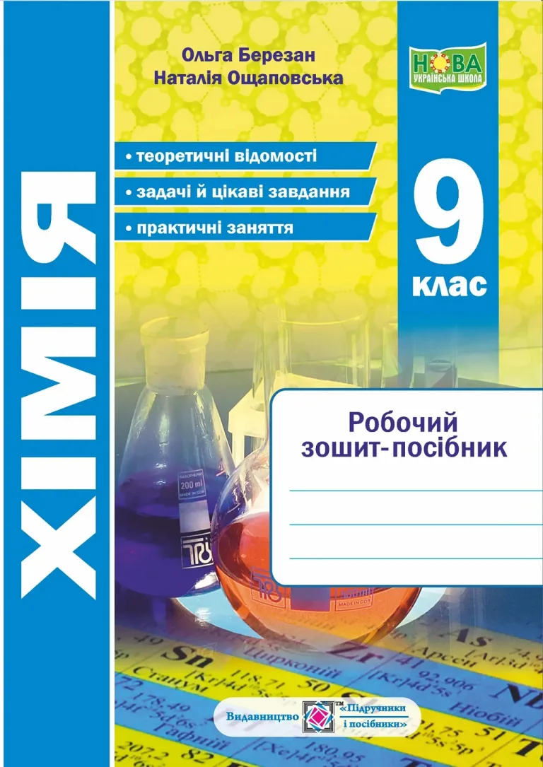 Хімія 9 клас. Робочий зошит-посібник — Березан