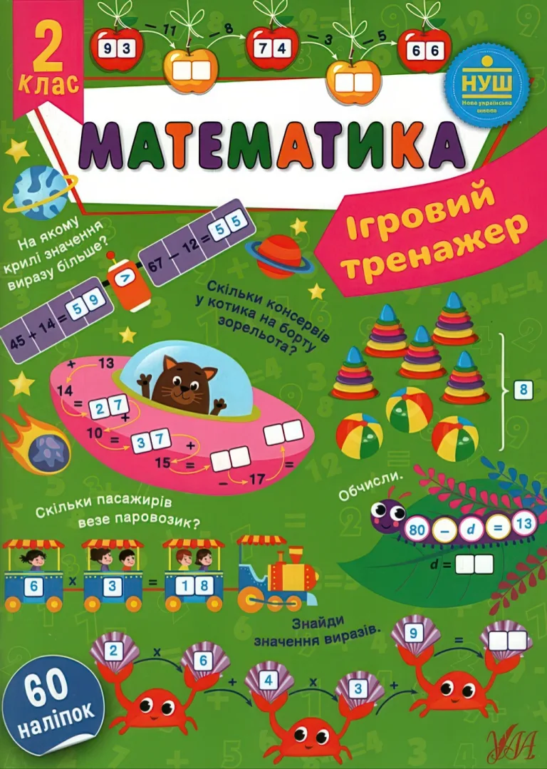 Ігровий тренажер Математика 2 клас — Сікора
