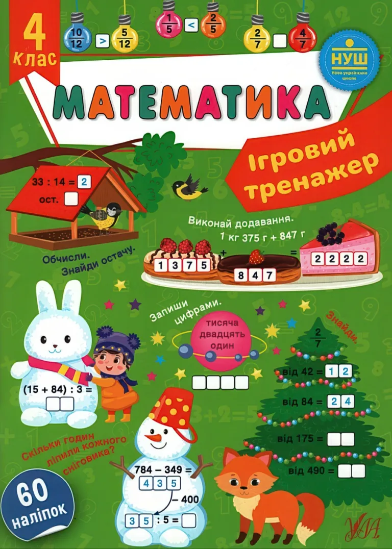Ігровий тренажер Математика 4 клас — Сікора