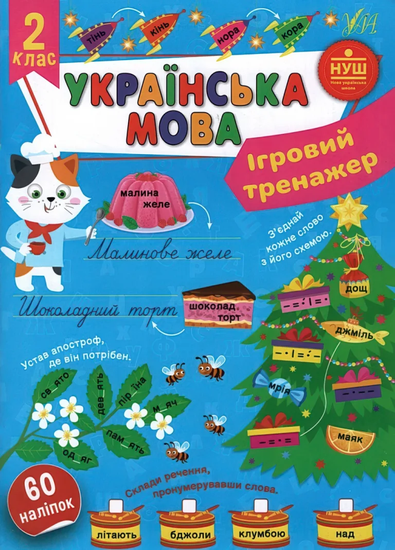 Ігровий тренажер Українська мова 2 клас — Сіліч