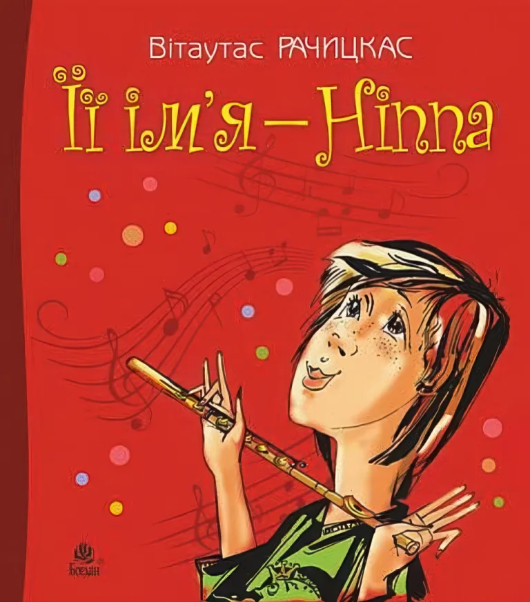 Її ім’я - Ніппа — Рачицкас Вітаутас