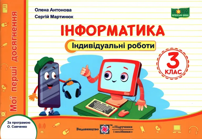 Інформатика. Індивідуальні роботи 3 клас — Антонова