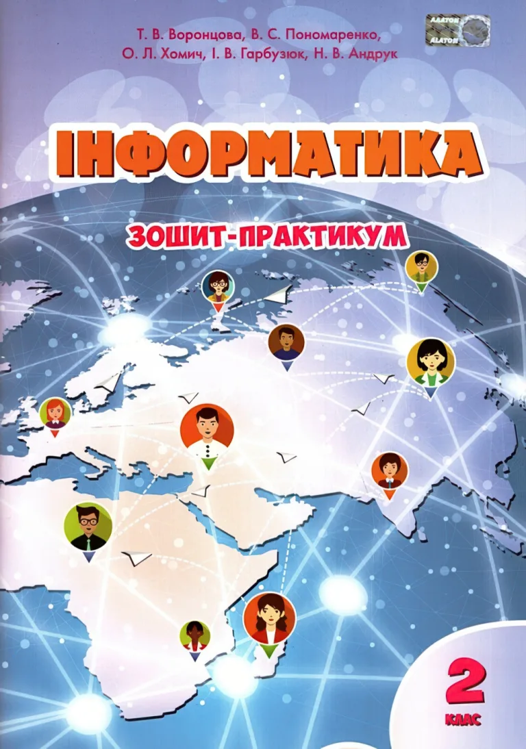 Інформатика 2 клас. Зошит. Воронцова