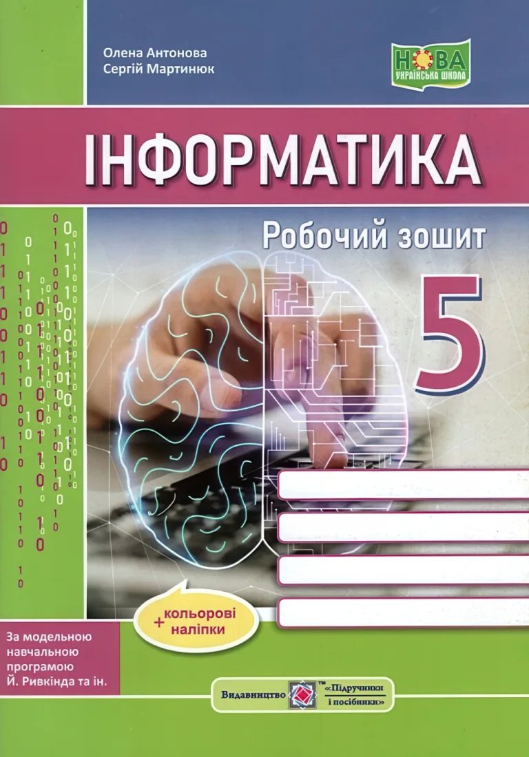 Інформатика Робочий зошит 5 клас (за прогр. Ривкінда та ін.) — Антонова