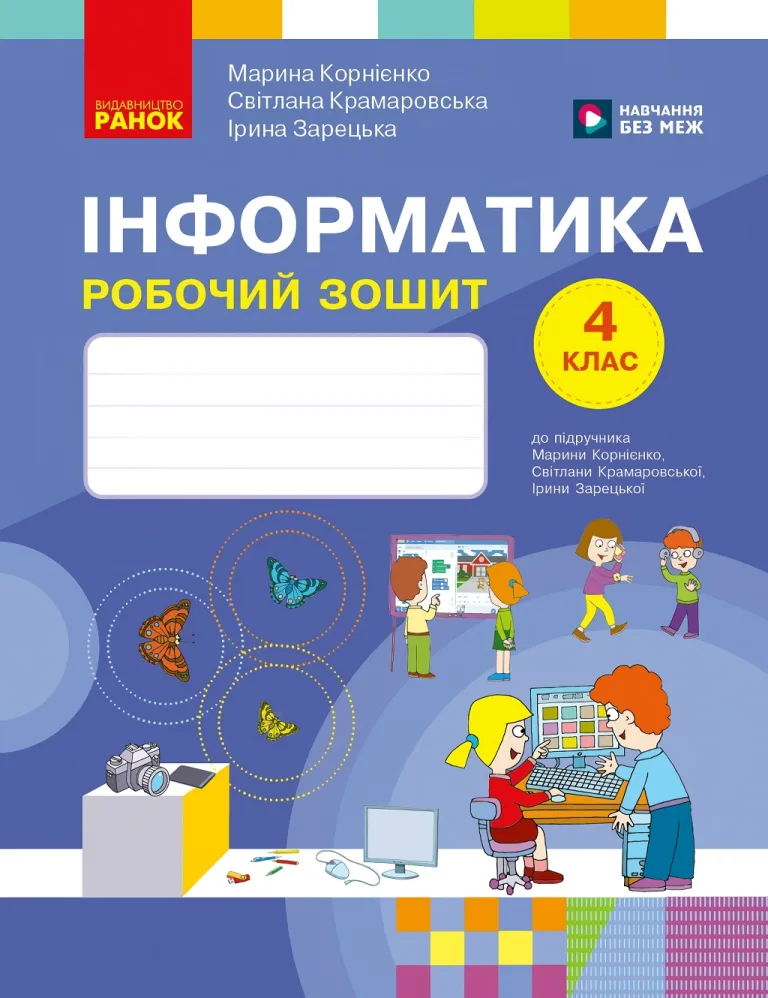 Інформатика 4 клас. Робочий зошит (до підр. Корнієнко) — Корнієнко