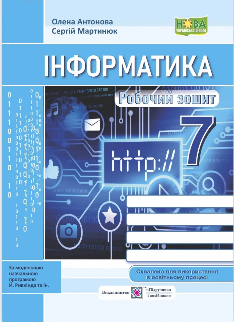 Інформатика 7 клас. Робочий зошит (до підруч. Й. Ривкінда та ін.) — Антонова