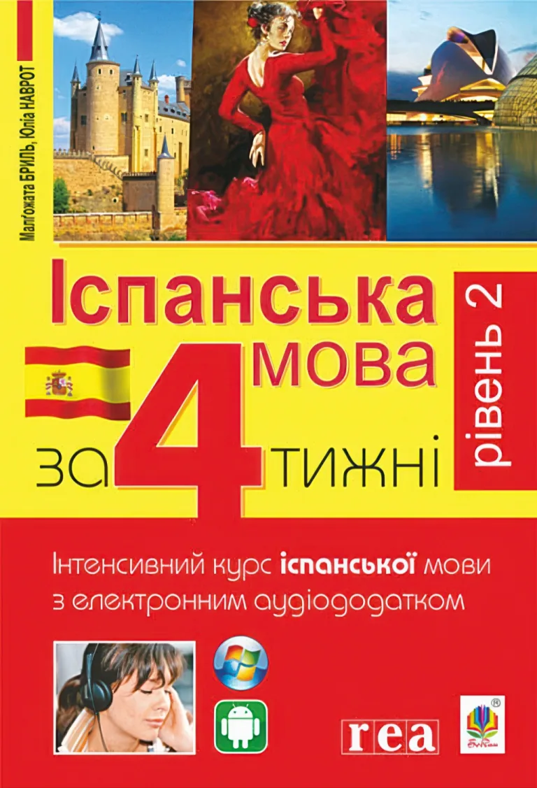 Іспанська мова за 4 тижні Рівень 2 — М. Бриль