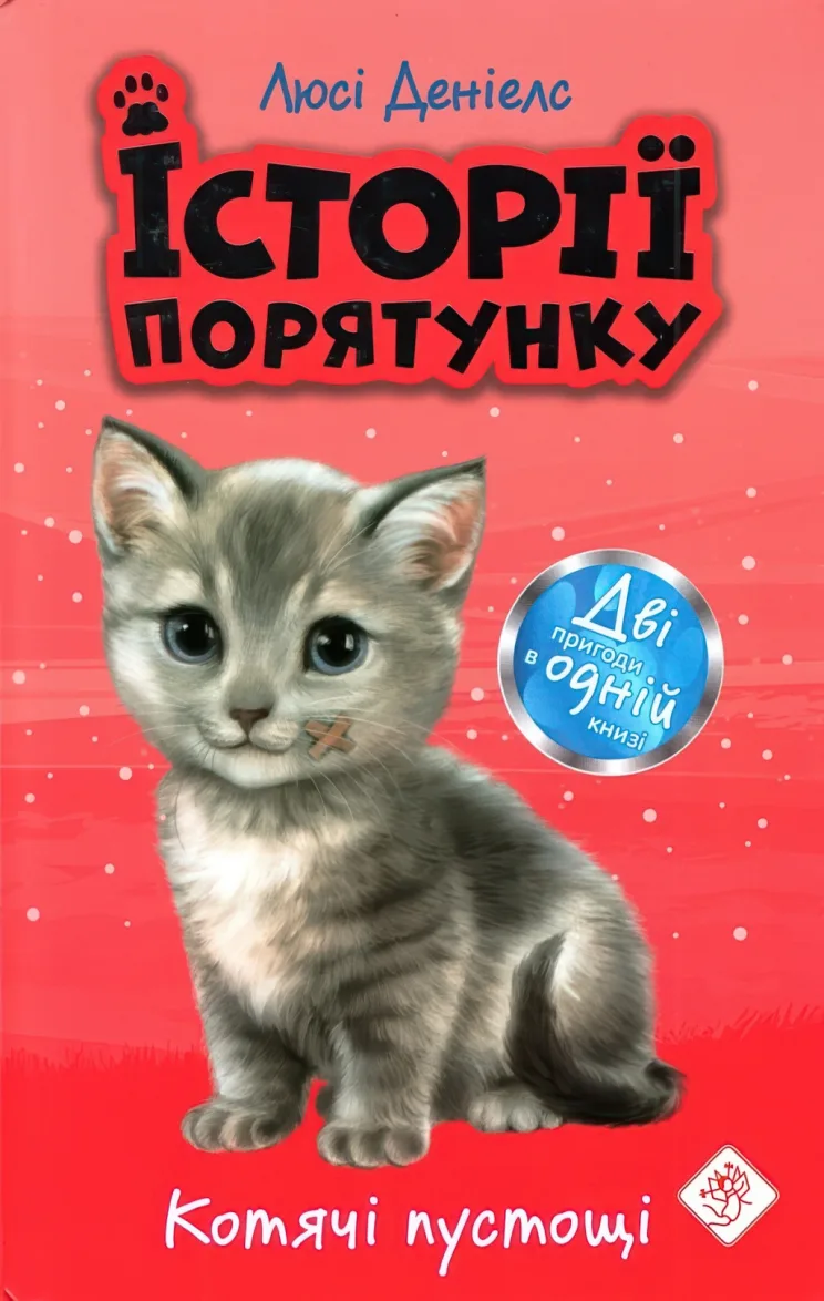 Історії порятунку. Котячі пустощі — Люсі Деніелс
