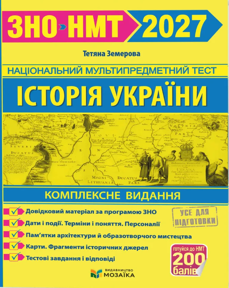 Історія України ЗНО-НМТ 2026 Комплексне видання — Тетяна Земерова
