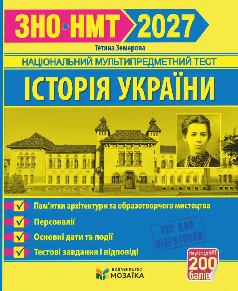 Історія України. Пам'ятки архітектури. Тестові завдання у форматі ЗНО 2027 — Земерова