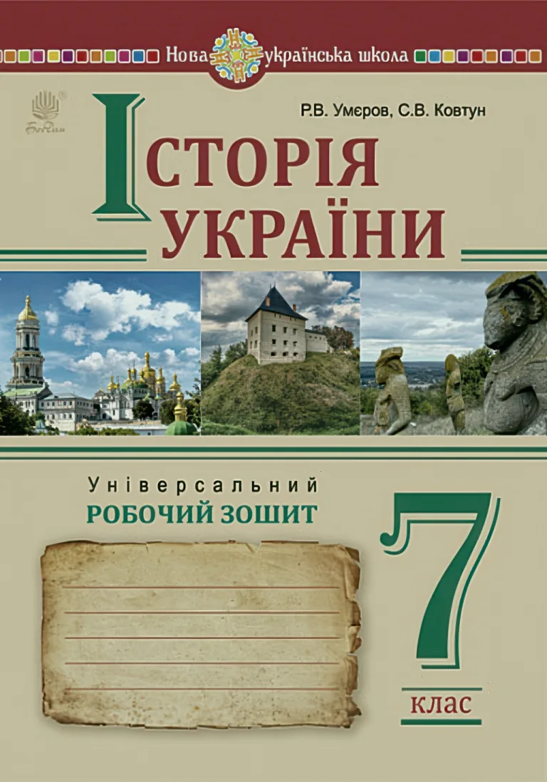 Історія України. Робочий зошит 7 клас — Руслан Умєров