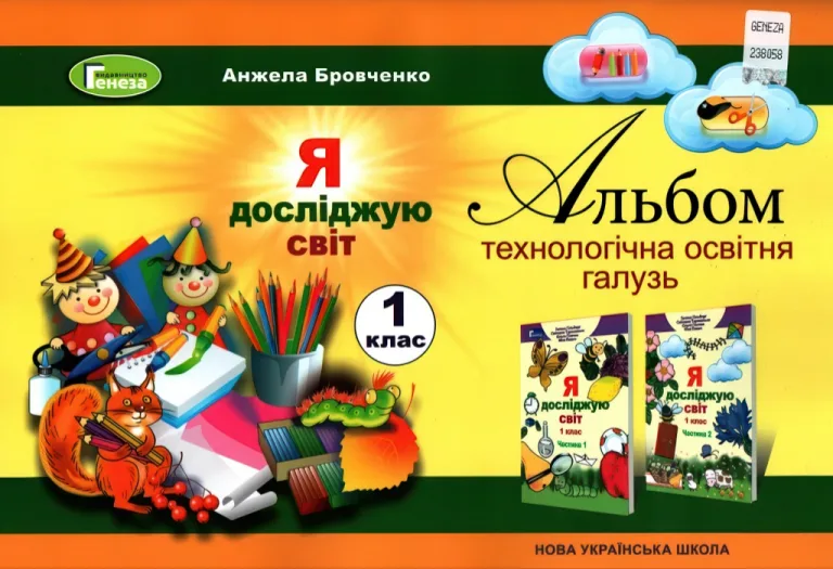 Технологічна освітня галузь. 1 клас. Альбом — Бровченко