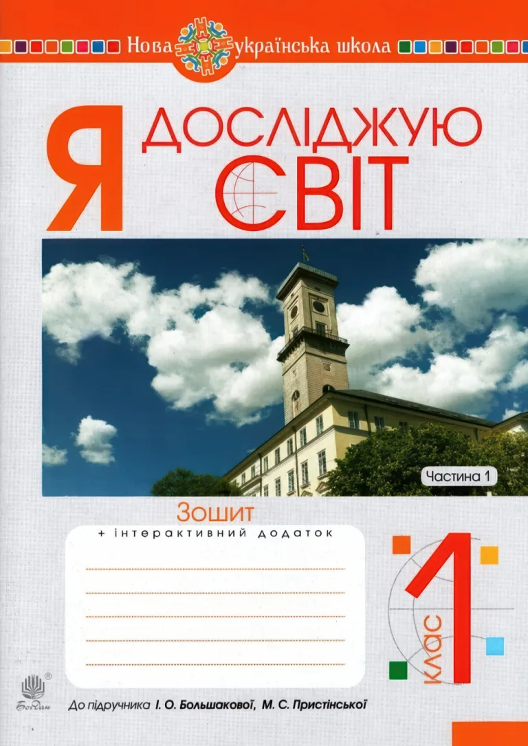 Я досліджую світ. 1 клас. 1ч. Зошит до Большакова — Будна