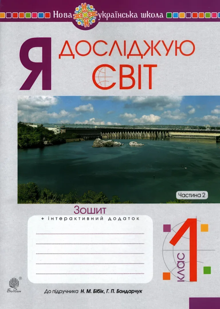 Я досліджую світ 1 клас 2ч. Зошит до Бібік — Будна