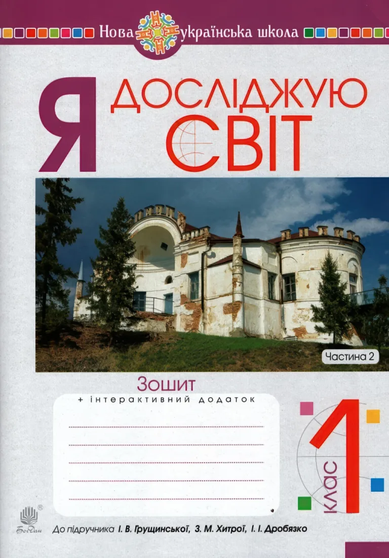Я досліджую світ. 1 клас. 2ч. Зошит до Грущинської — Будна