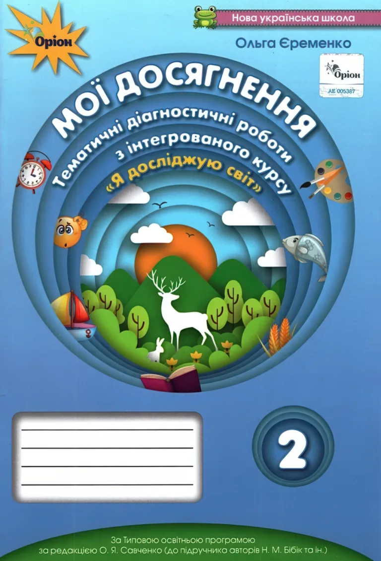 Мої досягнення. 2 клас (до Бібік) — Єременко