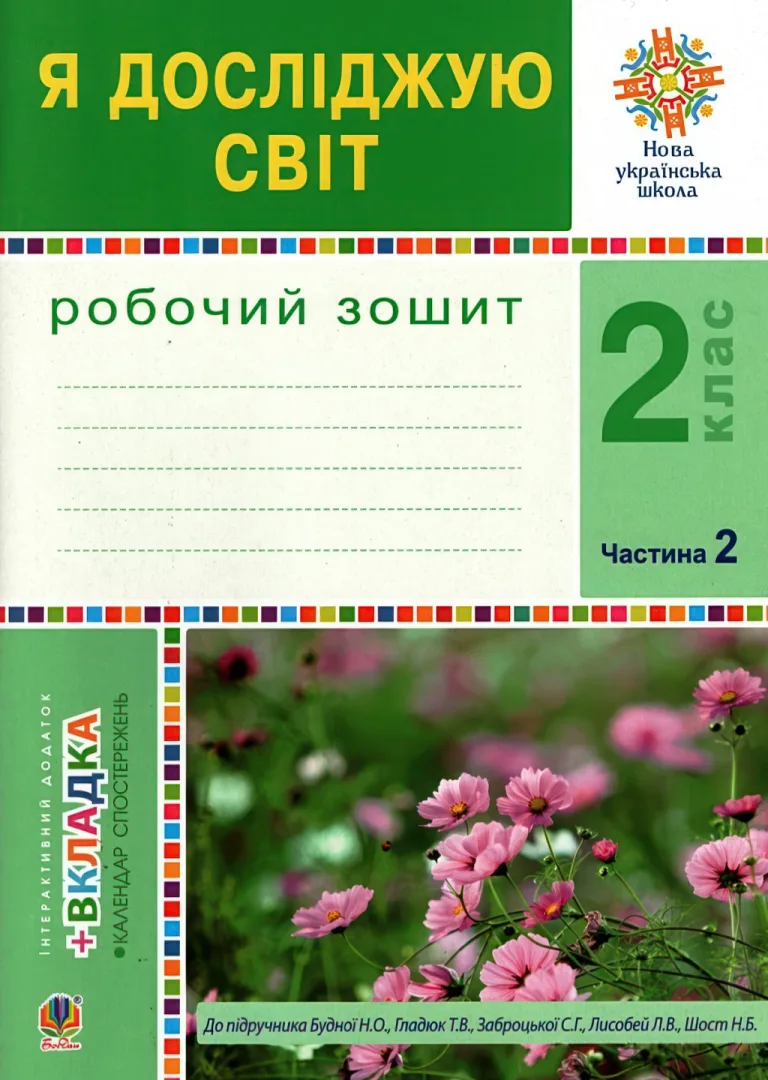 Я досліджую світ 2 клас 2ч. Зошит до Будна — Будна
