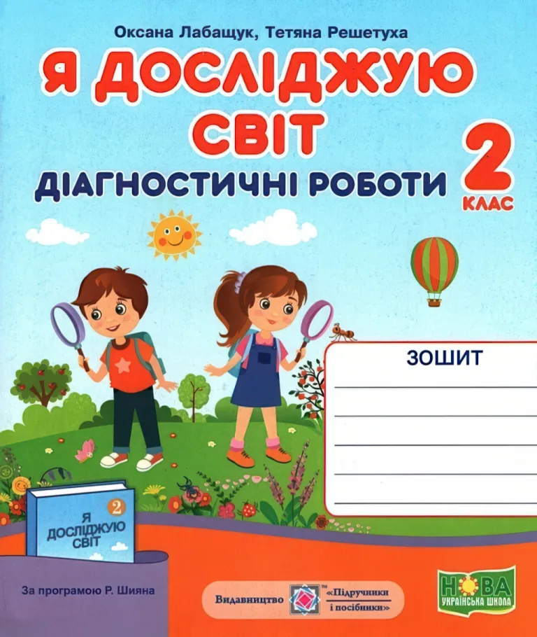 Діагностичні роботи 2 клас ЯДС (Шиян) — Лабащук