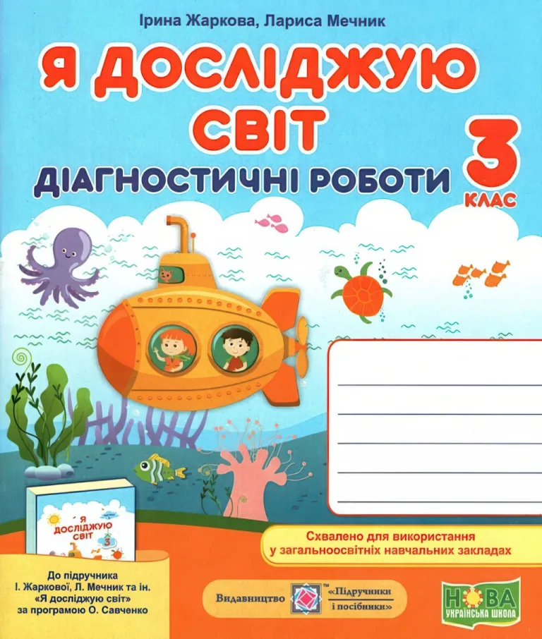 Діагностичні роботи 3 клас (до Жаркова) — Жаркова