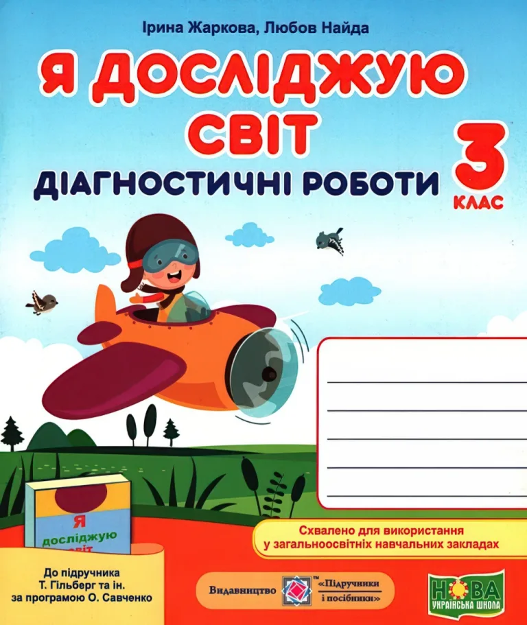 Діагностичні роботи 3 клас ЯДС (до Гільберг) — Жаркова
